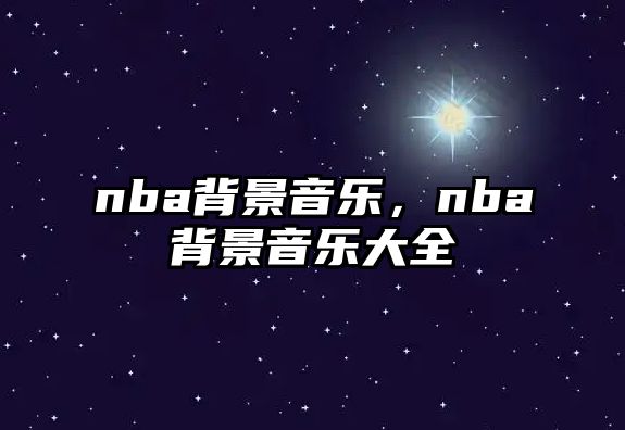 nba背景音樂，nba背景音樂大全