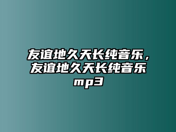 友誼地久天長純音樂，友誼地久天長純音樂mp3