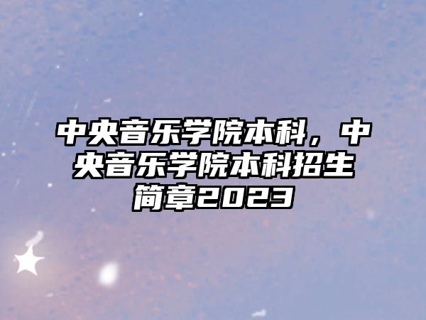 中央音樂學院本科，中央音樂學院本科招生簡章2023