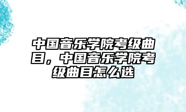 中國音樂學院考級曲目，中國音樂學院考級曲目怎么選