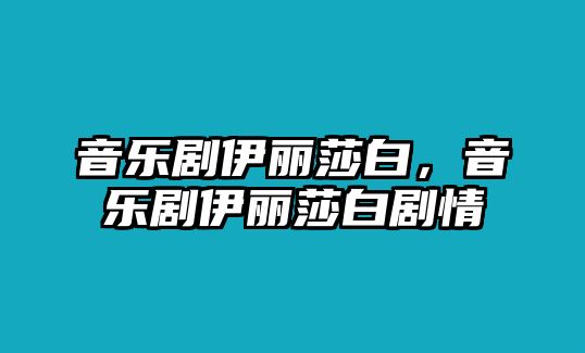 音樂劇伊麗莎白，音樂劇伊麗莎白劇情