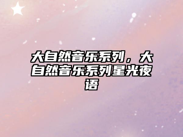 大自然音樂系列，大自然音樂系列星光夜語