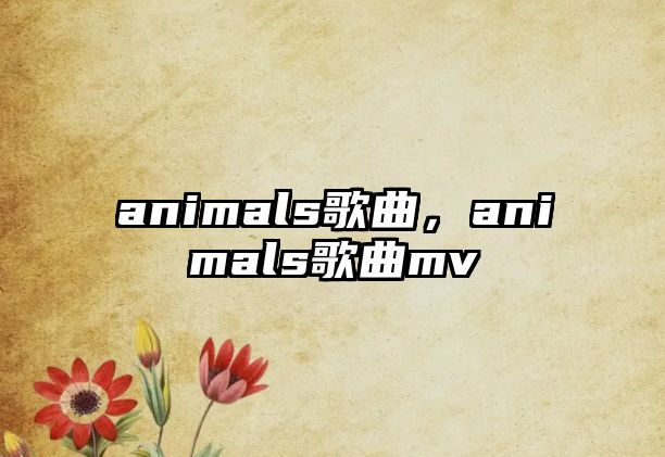 animals歌曲，animals歌曲mv