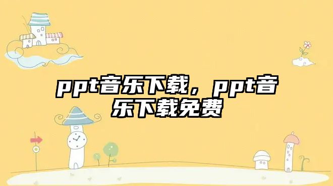 ppt音樂下載，ppt音樂下載免費