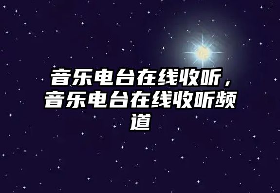 音樂電臺在線收聽，音樂電臺在線收聽頻道