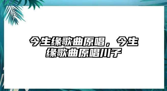 今生緣歌曲原唱，今生緣歌曲原唱川子