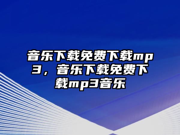 音樂下載免費下載mp3，音樂下載免費下載mp3音樂