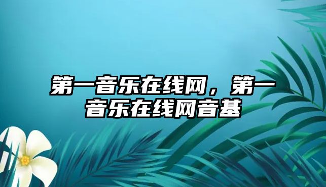 第一音樂在線網(wǎng)，第一音樂在線網(wǎng)音基