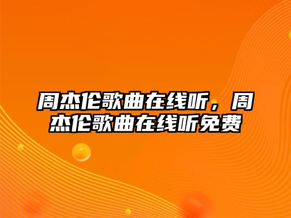 周杰倫歌曲在線聽，周杰倫歌曲在線聽免費