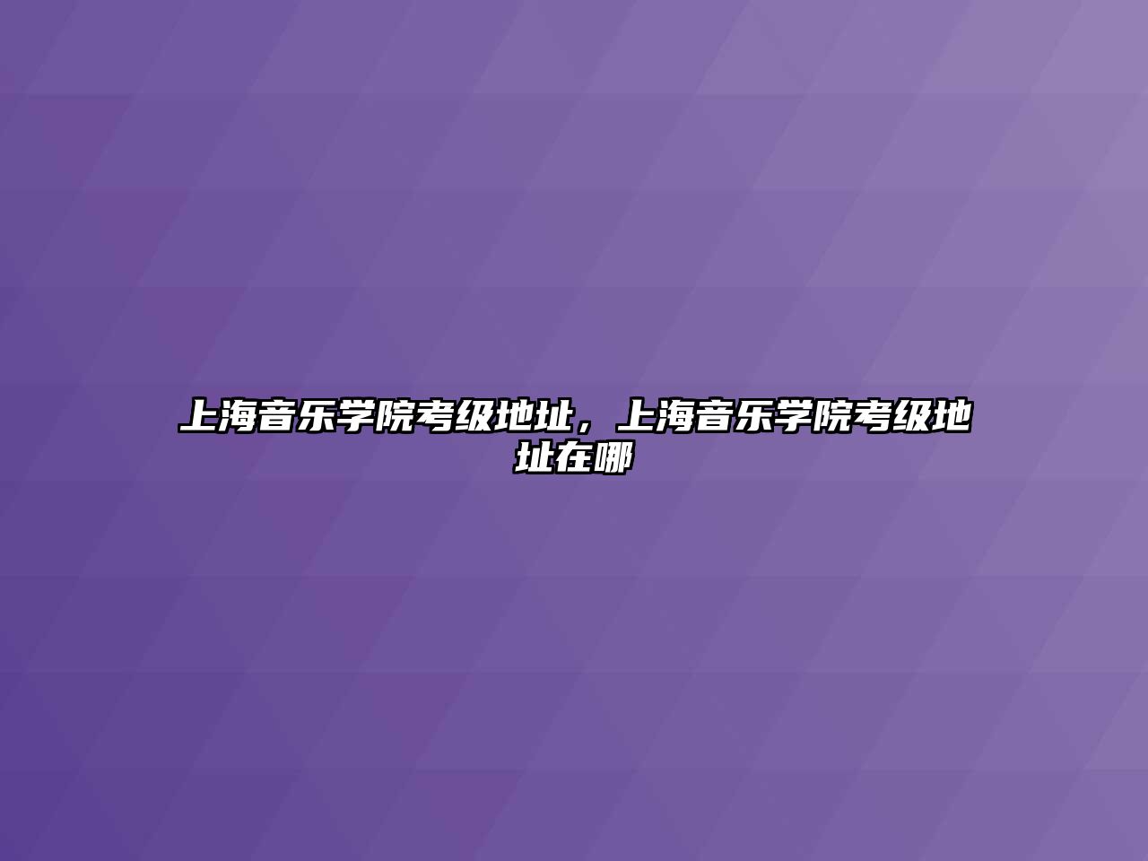 上海音樂學院考級地址，上海音樂學院考級地址在哪