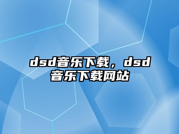 dsd音樂下載，dsd音樂下載網(wǎng)站