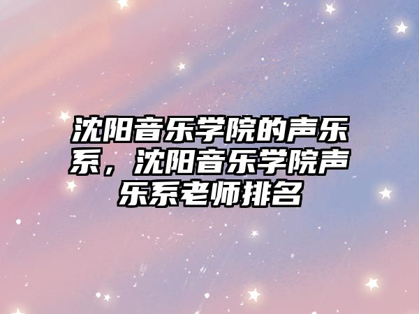 沈陽音樂學院的聲樂系，沈陽音樂學院聲樂系老師排名