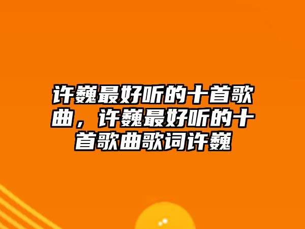 許巍最好聽的十首歌曲，許巍最好聽的十首歌曲歌詞許巍