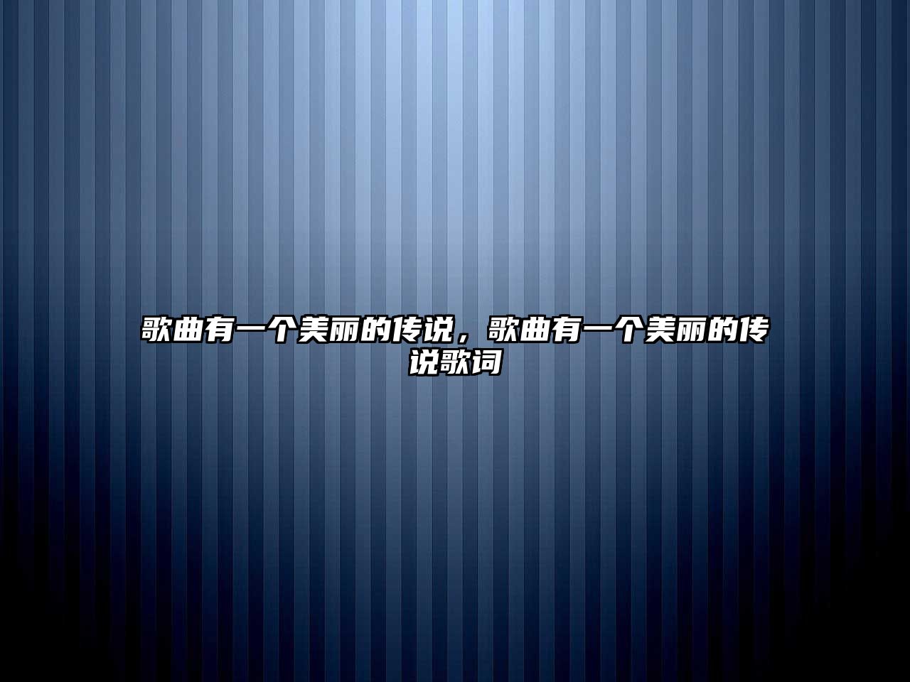 歌曲有一個美麗的傳說，歌曲有一個美麗的傳說歌詞