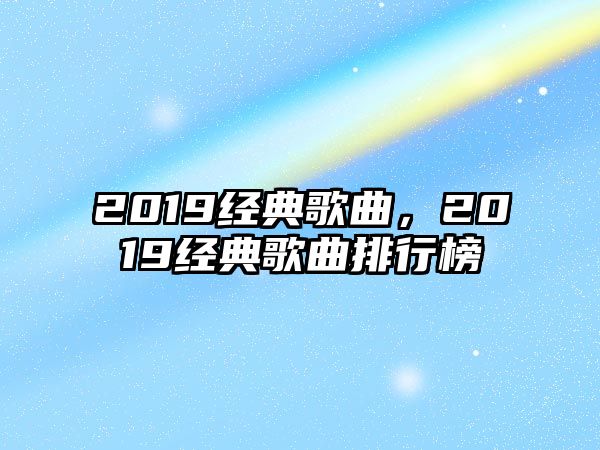 2019經典歌曲，2019經典歌曲排行榜