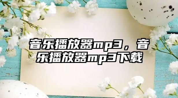 音樂播放器mp3，音樂播放器mp3下載