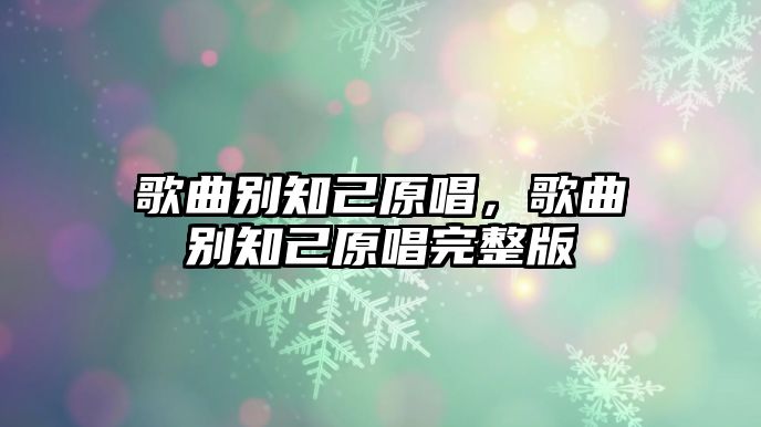 歌曲別知己原唱，歌曲別知己原唱完整版