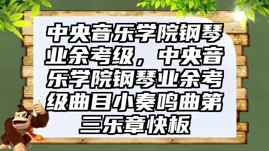 中央音樂學院鋼琴業余考級，中央音樂學院鋼琴業余考級曲目小奏鳴曲第三樂章快板