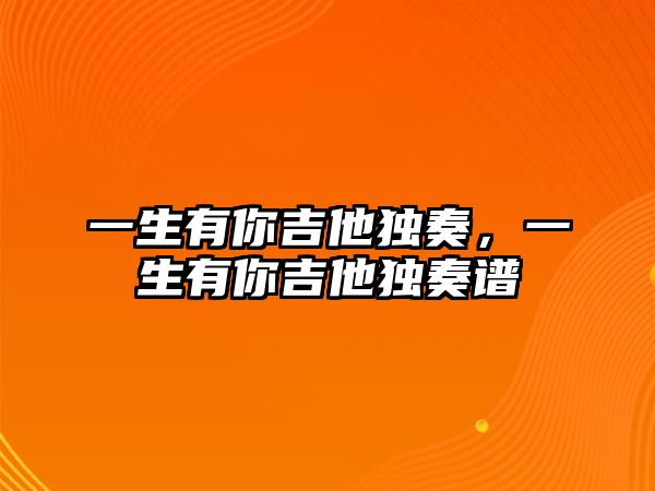 一生有你吉他獨奏，一生有你吉他獨奏譜