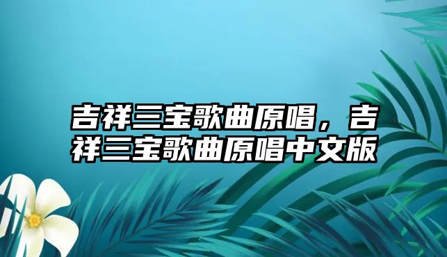 吉祥三寶歌曲原唱，吉祥三寶歌曲原唱中文版