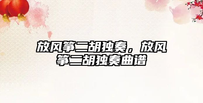 放風箏二胡獨奏，放風箏二胡獨奏曲譜