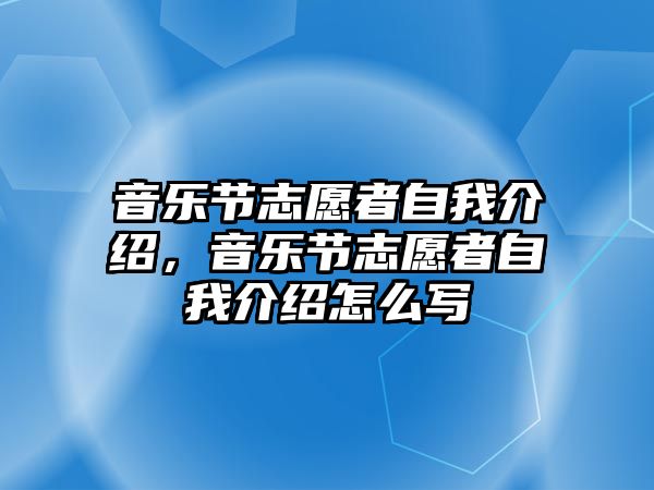 音樂節(jié)志愿者自我介紹，音樂節(jié)志愿者自我介紹怎么寫