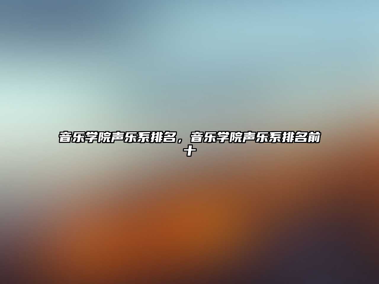 音樂學(xué)院聲樂系排名，音樂學(xué)院聲樂系排名前十