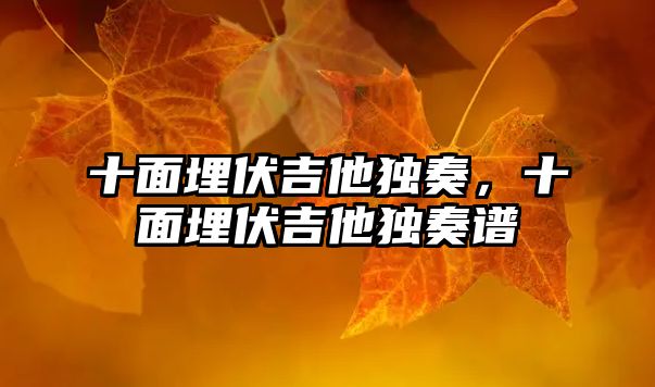 十面埋伏吉他獨奏，十面埋伏吉他獨奏譜