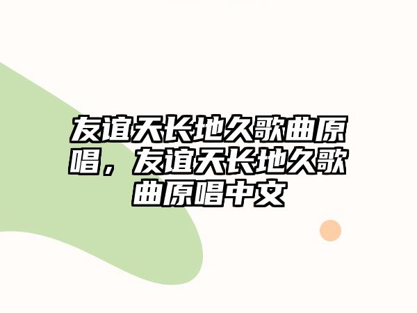 友誼天長地久歌曲原唱，友誼天長地久歌曲原唱中文