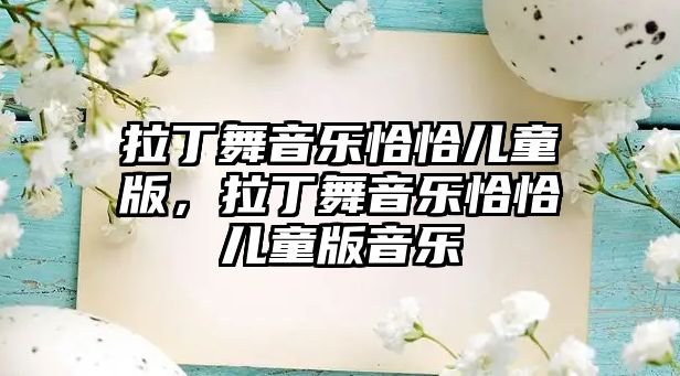 拉丁舞音樂恰恰兒童版，拉丁舞音樂恰恰兒童版音樂