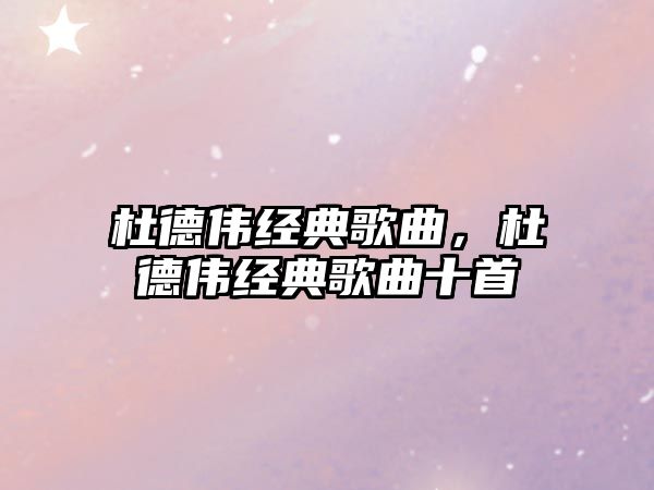 杜德偉經典歌曲，杜德偉經典歌曲十首