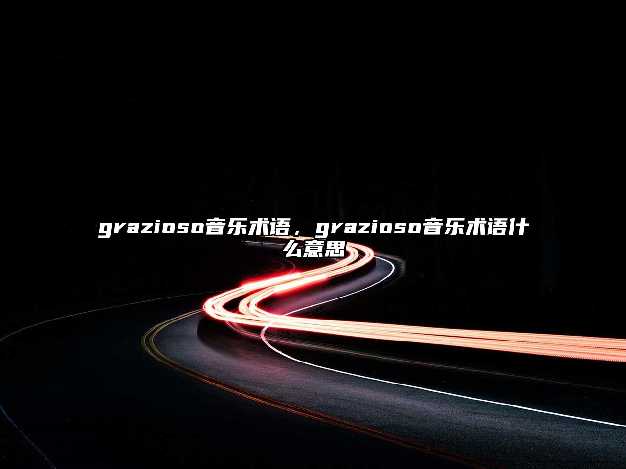 grazioso音樂術語，grazioso音樂術語什么意思