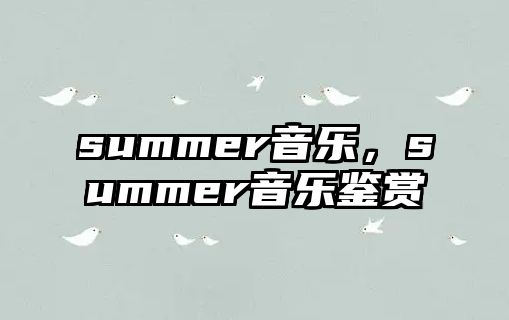 summer音樂，summer音樂鑒賞