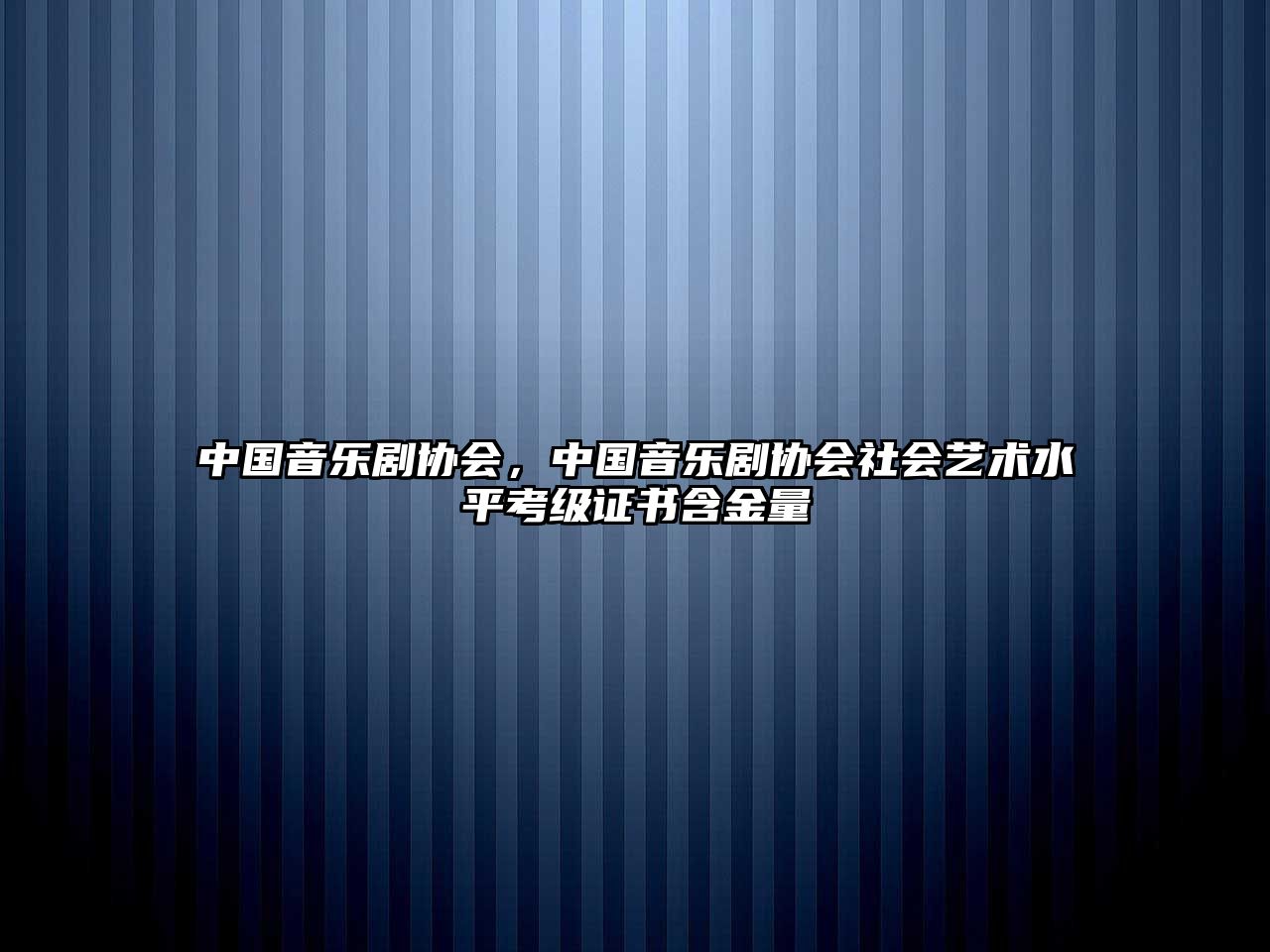 中國音樂劇協會，中國音樂劇協會社會藝術水平考級證書含金量