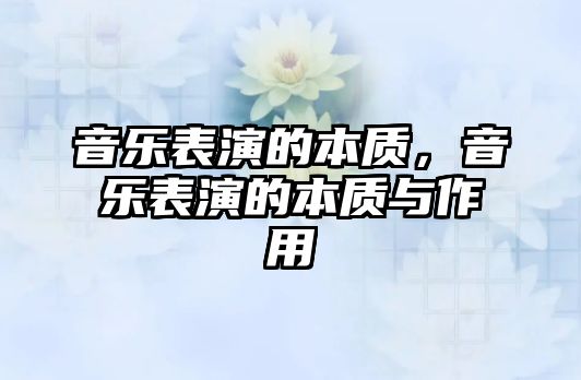 音樂表演的本質，音樂表演的本質與作用