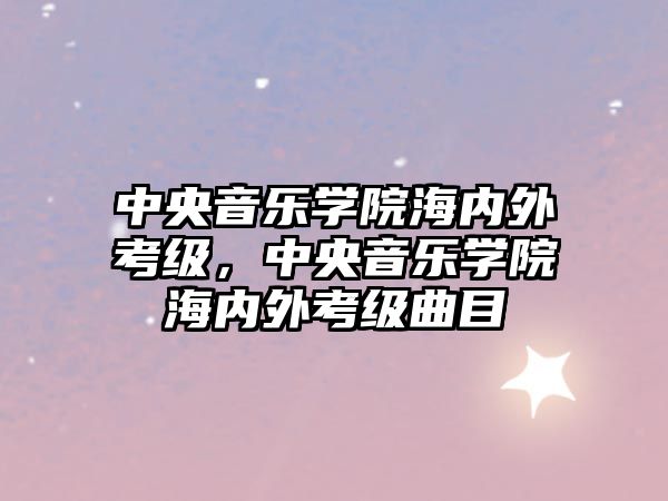 中央音樂學院海內外考級，中央音樂學院海內外考級曲目