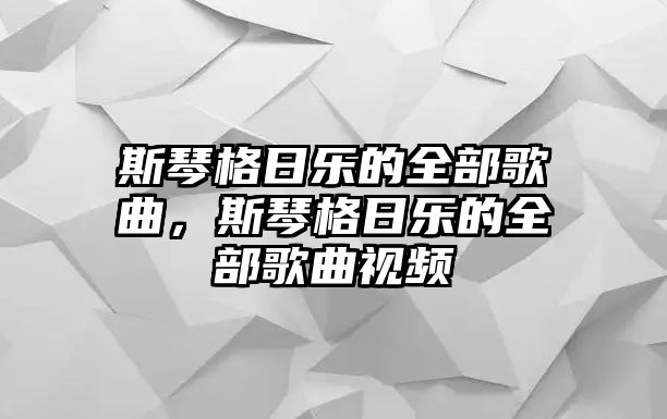 斯琴格日樂(lè)的全部歌曲，斯琴格日樂(lè)的全部歌曲視頻