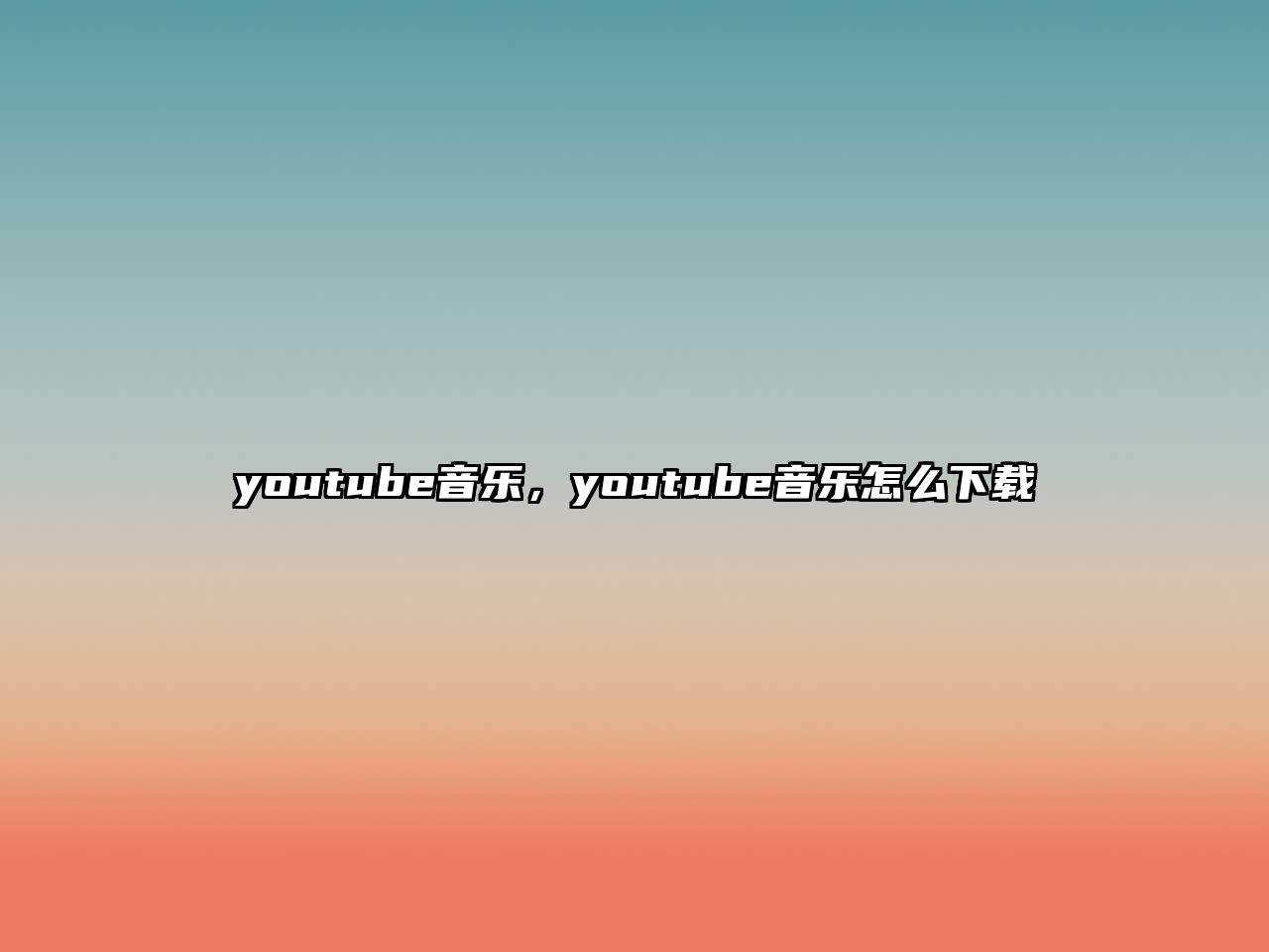 youtube音樂，youtube音樂怎么下載