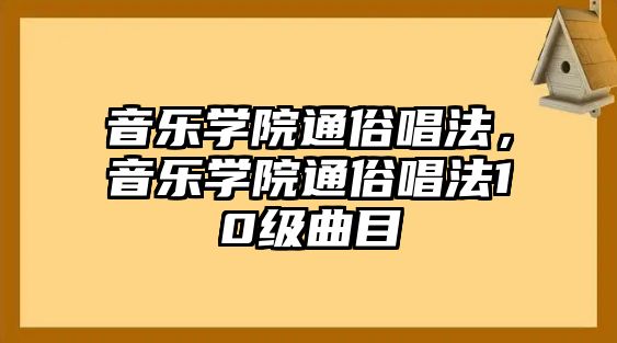 音樂學院通俗唱法，音樂學院通俗唱法10級曲目