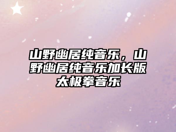 山野幽居純音樂，山野幽居純音樂加長版太極拳音樂