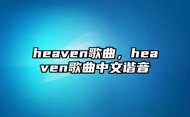 heaven歌曲，heaven歌曲中文諧音