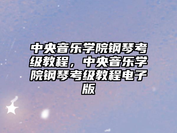 中央音樂學院鋼琴考級教程，中央音樂學院鋼琴考級教程電子版