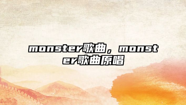 monster歌曲，monster歌曲原唱