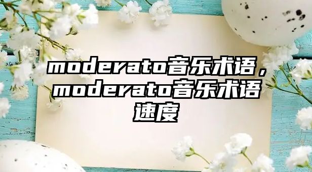 moderato音樂術語，moderato音樂術語速度