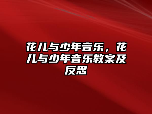 花兒與少年音樂，花兒與少年音樂教案及反思