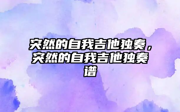 突然的自我吉他獨奏，突然的自我吉他獨奏譜