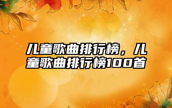 兒童歌曲排行榜，兒童歌曲排行榜100首