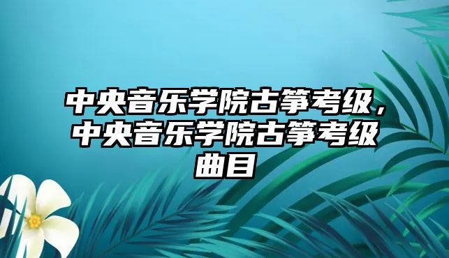 中央音樂學院古箏考級，中央音樂學院古箏考級曲目