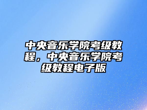 中央音樂學院考級教程，中央音樂學院考級教程電子版