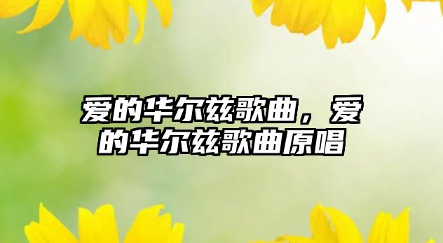 愛的華爾茲歌曲，愛的華爾茲歌曲原唱